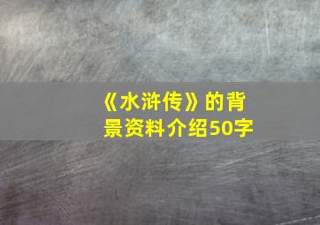 《水浒传》的背景资料介绍50字