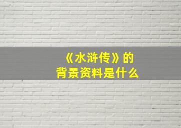 《水浒传》的背景资料是什么