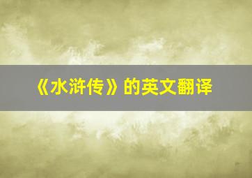 《水浒传》的英文翻译