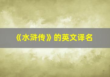 《水浒传》的英文译名