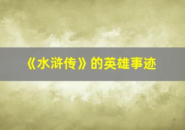 《水浒传》的英雄事迹