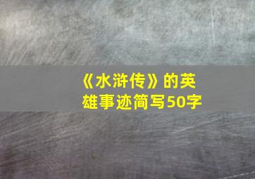 《水浒传》的英雄事迹简写50字