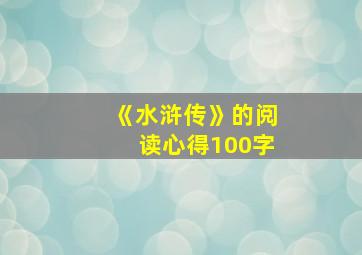 《水浒传》的阅读心得100字