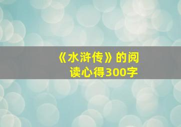 《水浒传》的阅读心得300字