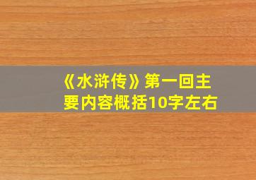 《水浒传》第一回主要内容概括10字左右