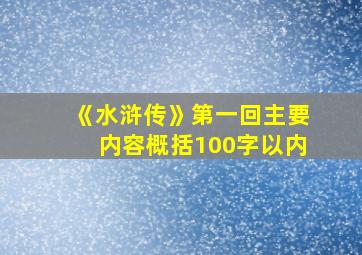 《水浒传》第一回主要内容概括100字以内