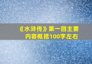 《水浒传》第一回主要内容概括100字左右