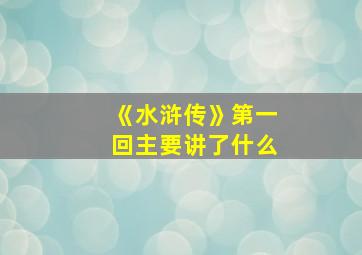 《水浒传》第一回主要讲了什么