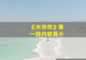 《水浒传》第一回内容简介