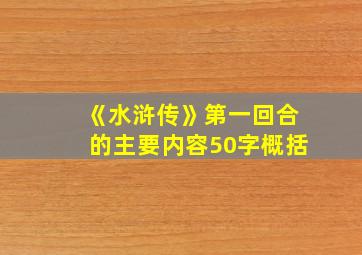 《水浒传》第一回合的主要内容50字概括