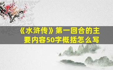 《水浒传》第一回合的主要内容50字概括怎么写