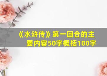 《水浒传》第一回合的主要内容50字概括100字