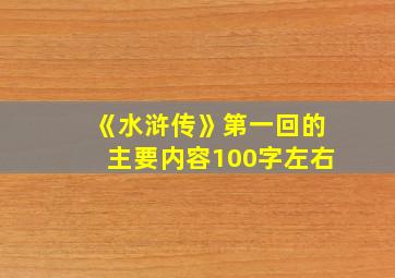 《水浒传》第一回的主要内容100字左右