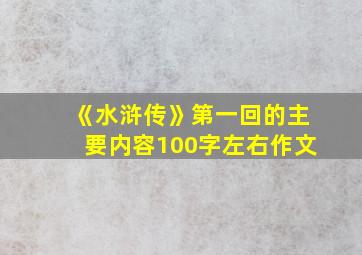 《水浒传》第一回的主要内容100字左右作文