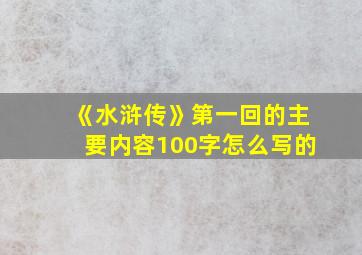 《水浒传》第一回的主要内容100字怎么写的