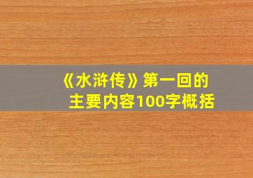 《水浒传》第一回的主要内容100字概括