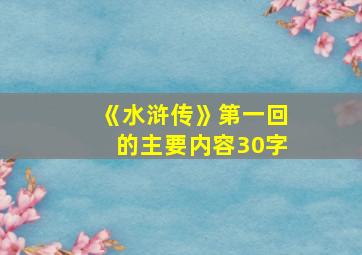 《水浒传》第一回的主要内容30字