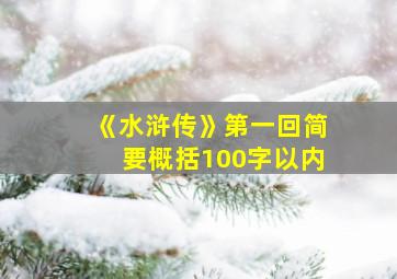 《水浒传》第一回简要概括100字以内