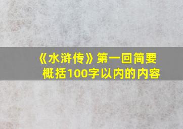 《水浒传》第一回简要概括100字以内的内容