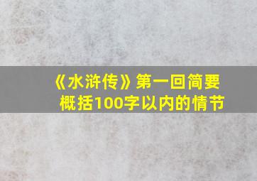 《水浒传》第一回简要概括100字以内的情节