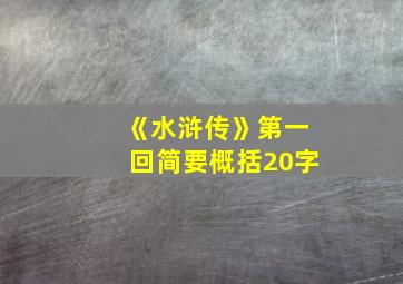 《水浒传》第一回简要概括20字