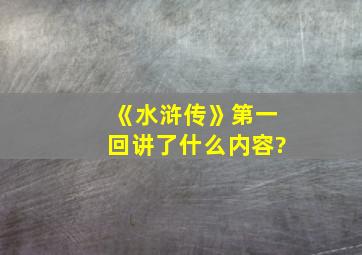 《水浒传》第一回讲了什么内容?