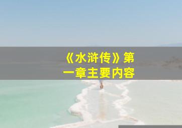 《水浒传》第一章主要内容