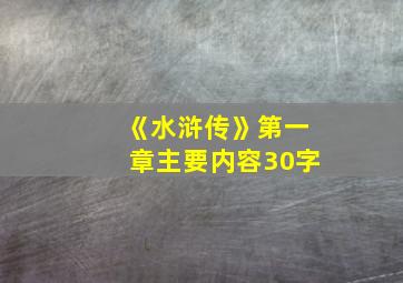 《水浒传》第一章主要内容30字