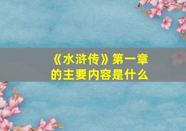 《水浒传》第一章的主要内容是什么