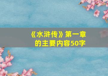 《水浒传》第一章的主要内容50字