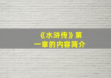 《水浒传》第一章的内容简介