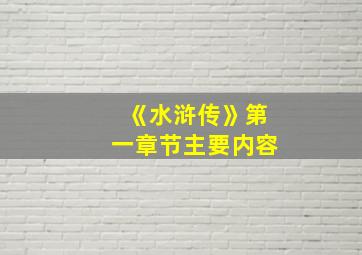 《水浒传》第一章节主要内容