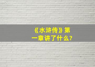 《水浒传》第一章讲了什么?