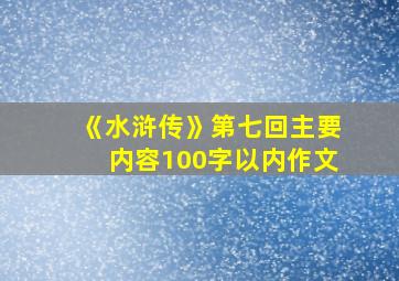 《水浒传》第七回主要内容100字以内作文