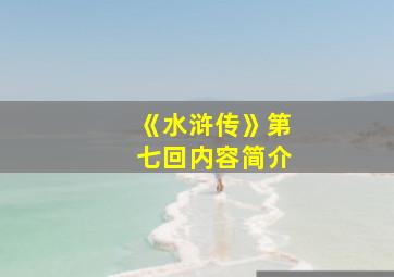 《水浒传》第七回内容简介