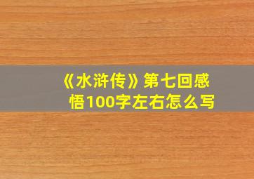 《水浒传》第七回感悟100字左右怎么写