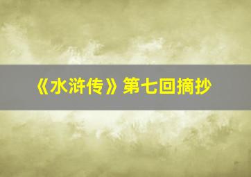 《水浒传》第七回摘抄