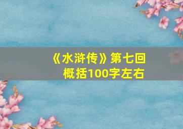 《水浒传》第七回概括100字左右