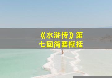 《水浒传》第七回简要概括