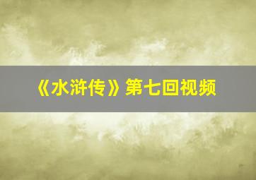 《水浒传》第七回视频