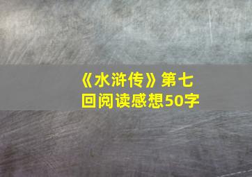 《水浒传》第七回阅读感想50字