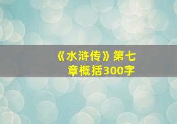 《水浒传》第七章概括300字