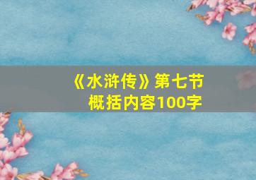 《水浒传》第七节概括内容100字