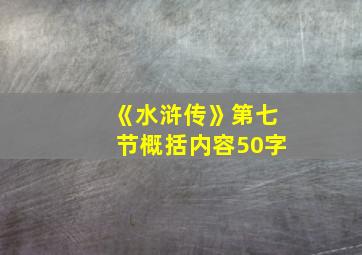 《水浒传》第七节概括内容50字