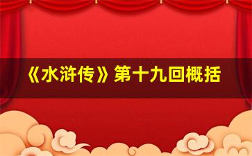 《水浒传》第十九回概括