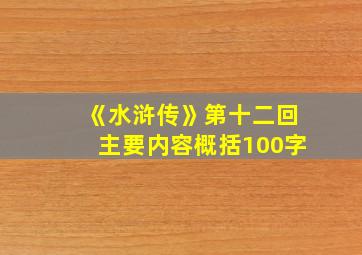 《水浒传》第十二回主要内容概括100字