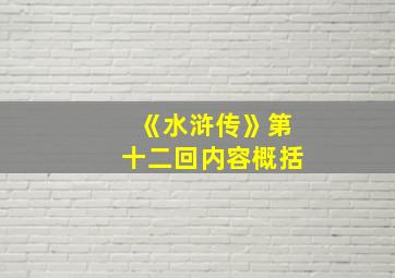 《水浒传》第十二回内容概括