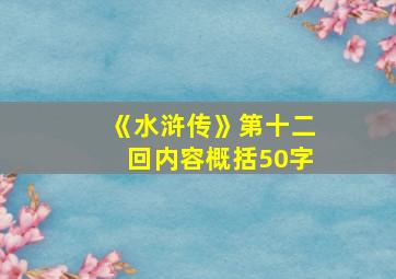 《水浒传》第十二回内容概括50字