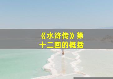 《水浒传》第十二回的概括