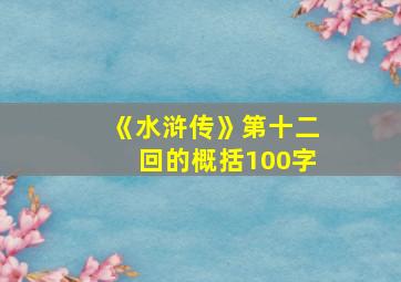 《水浒传》第十二回的概括100字